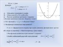 III уч. 1. Дано функцію а) Зобразити схематично її графік. б) Обчислити f(-5)...