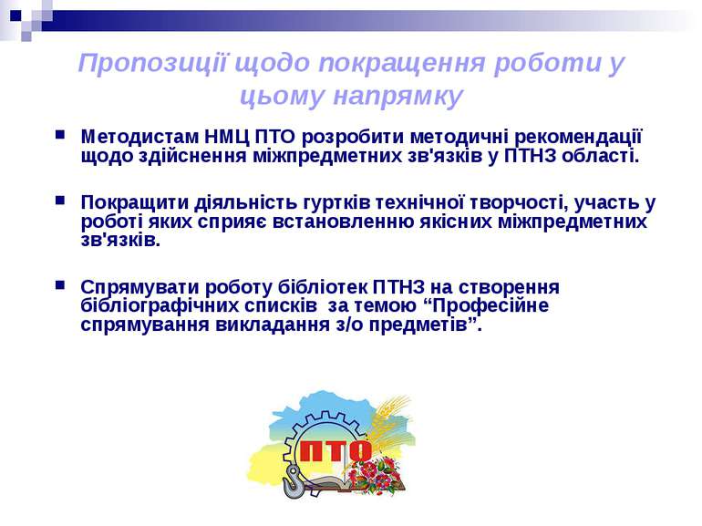 Пропозиції щодо покращення роботи у цьому напрямку Методистам НМЦ ПТО розроби...