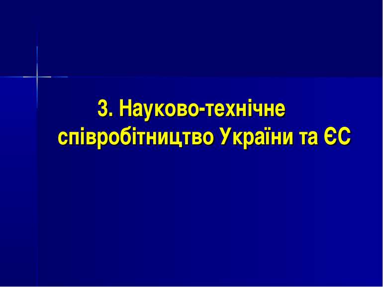 3. Науково-технічне співробітництво України та ЄС