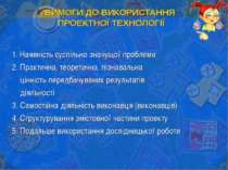 1. Наявність суспільно значущої проблеми 2. Практична, теоретична, пізнавальн...