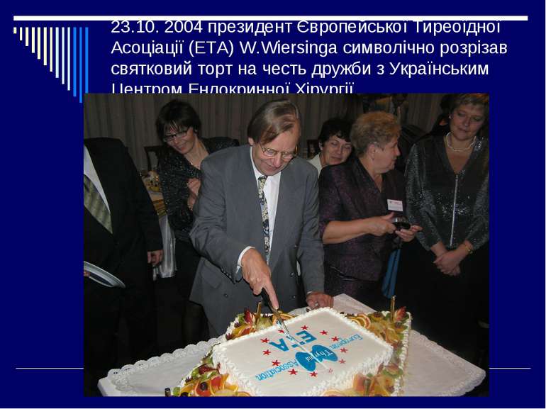 23.10. 2004 президент Європейської Тиреоїдної Асоціації (ЕТА) W.Wiersinga сим...