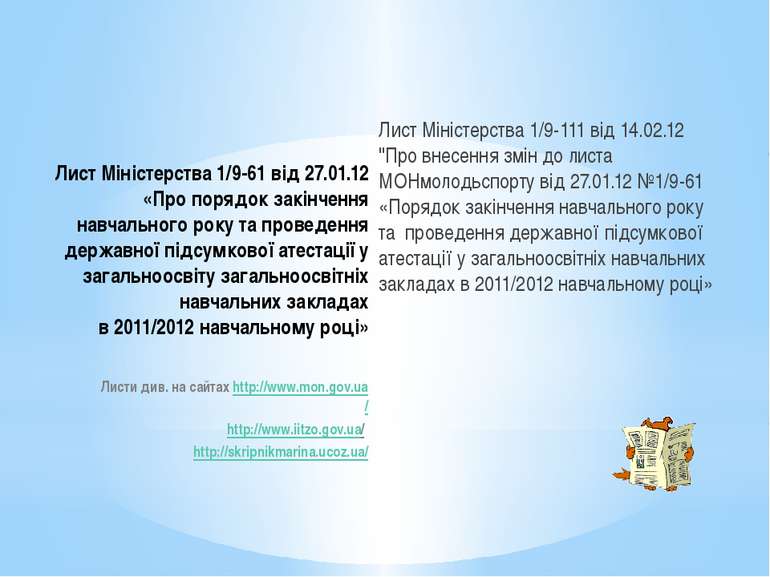 Лист Міністерства 1/9-61 від 27.01.12 «Про порядок закінчення навчального рок...