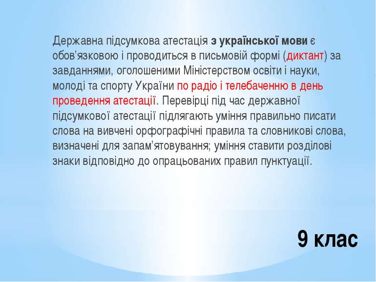 9 клас Державна підсумкова атестація з української мови є обов’язковою і пров...
