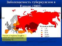 Заболеваемость туберкулезом в Европе (2005) Source: WHO. WHO report 2006: glo...