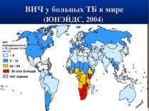 ВИЧ у больных ТБ в мире (ЮНЭЙДС, 2004)