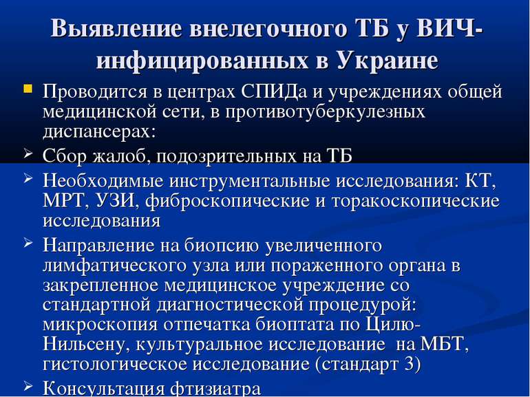 Выявление внелегочного ТБ у ВИЧ-инфицированных в Украине Проводится в центрах...