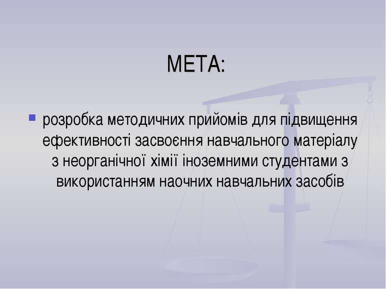 МЕТА: розробка методичних прийомів для підвищення ефективності засвоєння навч...