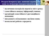 Ресурси Інтернету при вивченні української мови та літератури використовуютьс...