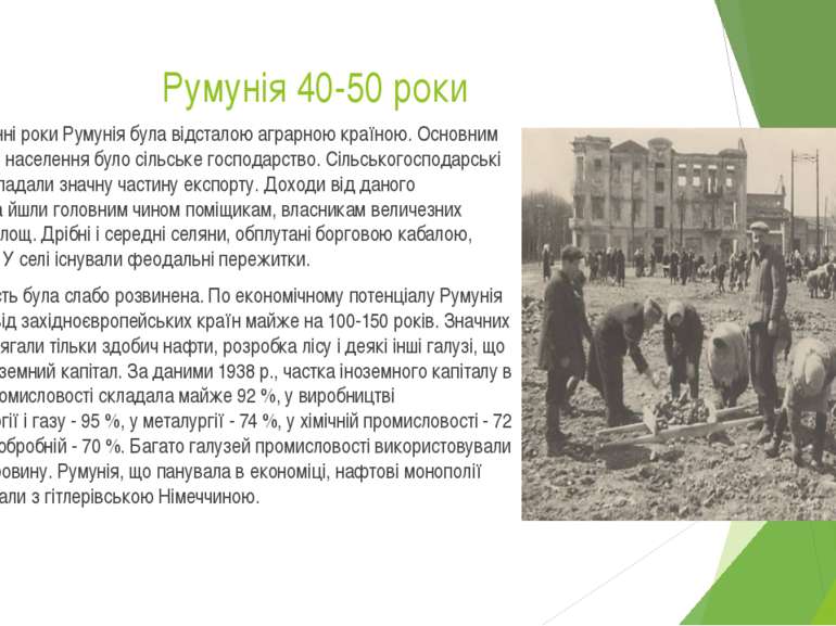 Румунія 40-50 роки У передвоєнні роки Румунія була відсталою аграрною країною...