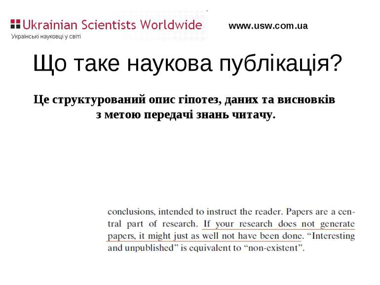 Що таке наукова публікація? Це структурований опис гіпотез, даних та висновкі...