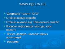 www.ogo.rv.ua “Дзеркало” газети “ОГО” Стрічка новин онлайн Стрічка анонсів ві...