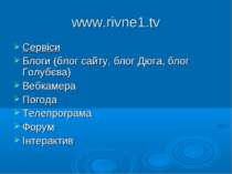 www.rivne1.tv Сервіси Блоги (блог сайту, блог Дюга, блог Голубєва) Вебкамера ...