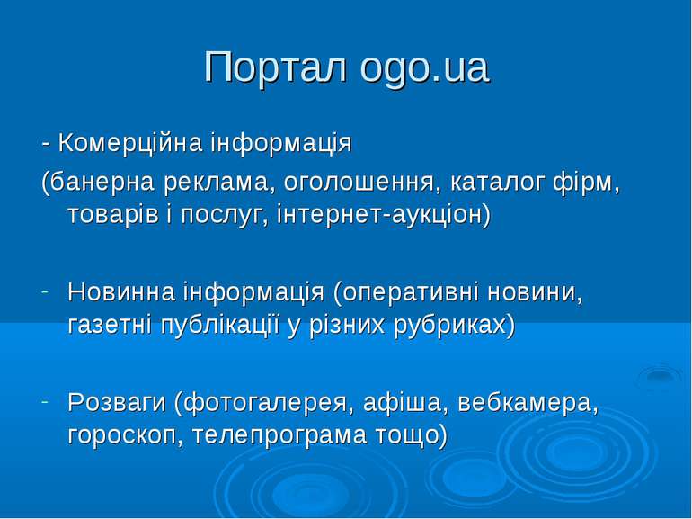 Портал ogo.ua - Комерційна інформація (банерна реклама, оголошення, каталог ф...