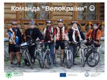 Команда “ВелоКраїни”