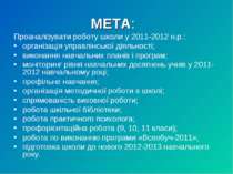 МЕТА: Проаналізувати роботу школи у 2011-2012 н.р.: організація управлінської...