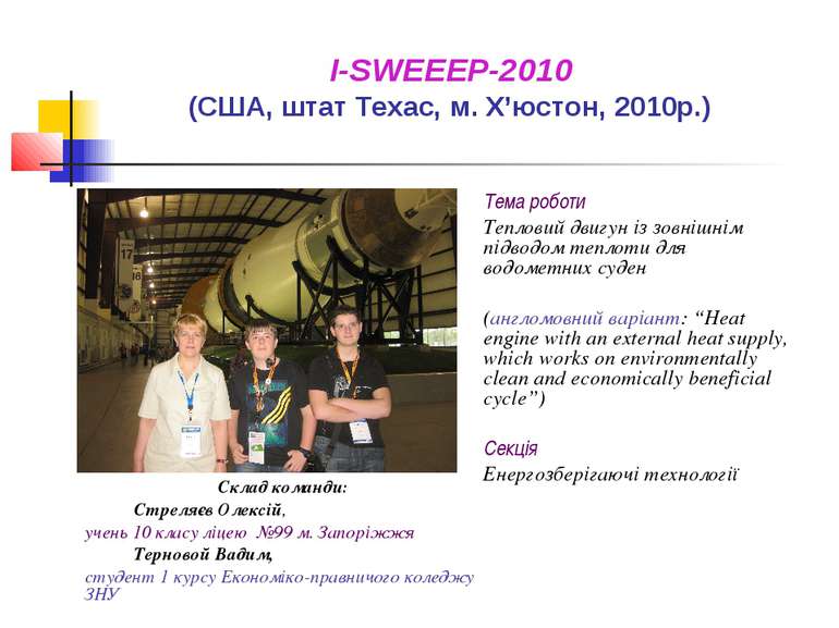 I-SWEEEP-2010 (США, штат Техас, м. Х’юстон, 2010р.) Тема роботи Тепловий двиг...