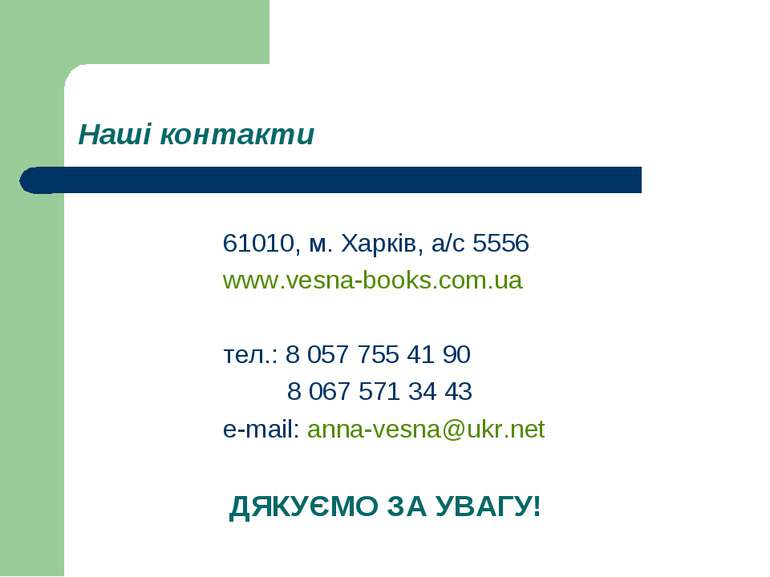 Наші контакти 61010, м. Харків, а/с 5556 www.vesna-books.com.ua тел.: 8 057 7...