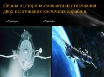 Перша в історії космонавтики стикування двох пілотованих космічних кораблів. ...