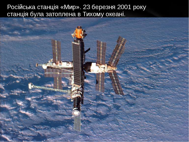 Російська станція «Мир». 23 березня 2001 року станція була затоплена в Тихому...