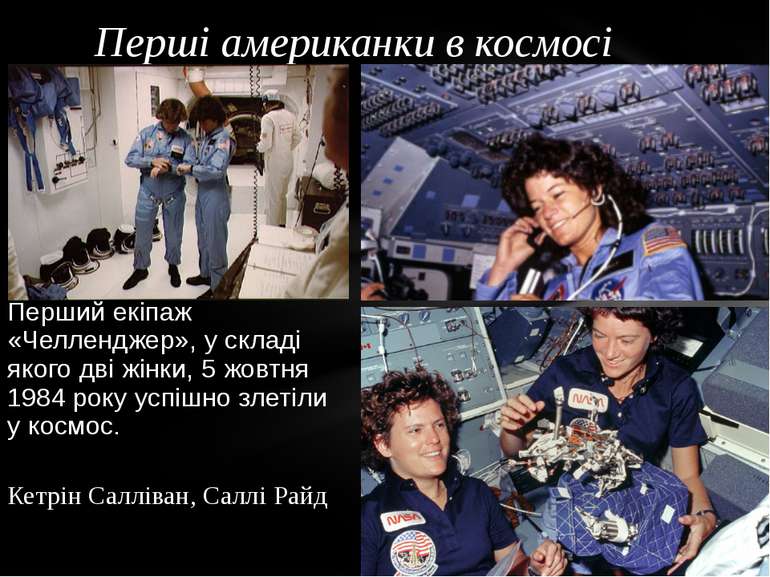 Перші американки в космосі Перший екіпаж «Челленджер», у складі якого дві жін...