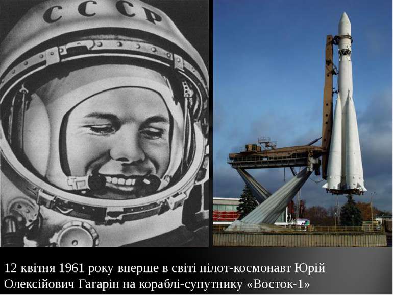 12 квітня 1961 року вперше в світі пілот-космонавт Юрій Олексійович Гагарін н...