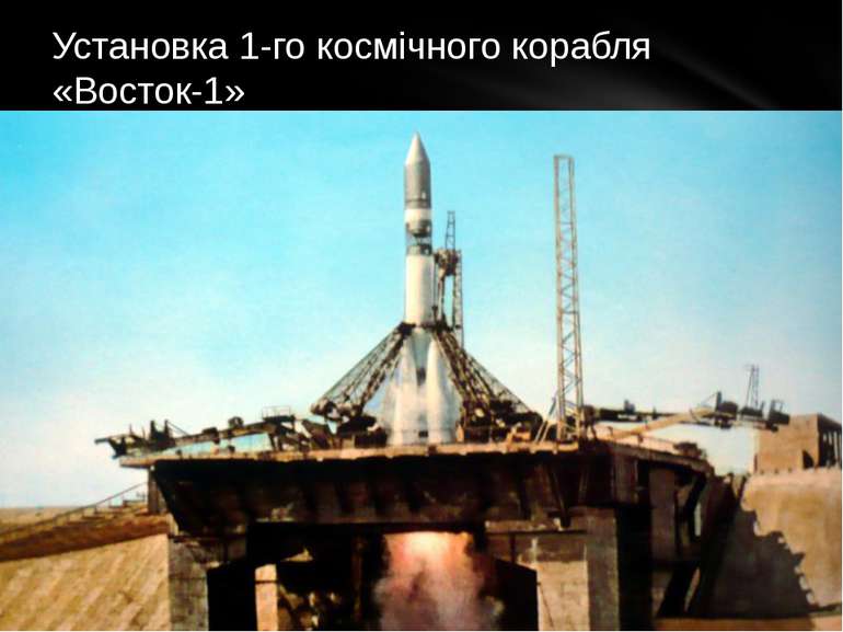 Установка 1-го космічного корабля «Восток-1»