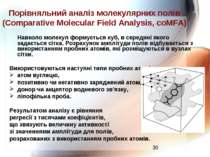 Порівняльний аналіз молекулярних полів (Comparative Molecular Field Analysis,...