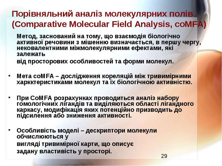 Порівняльний аналіз молекулярних полів (Comparative Molecular Field Analysis,...