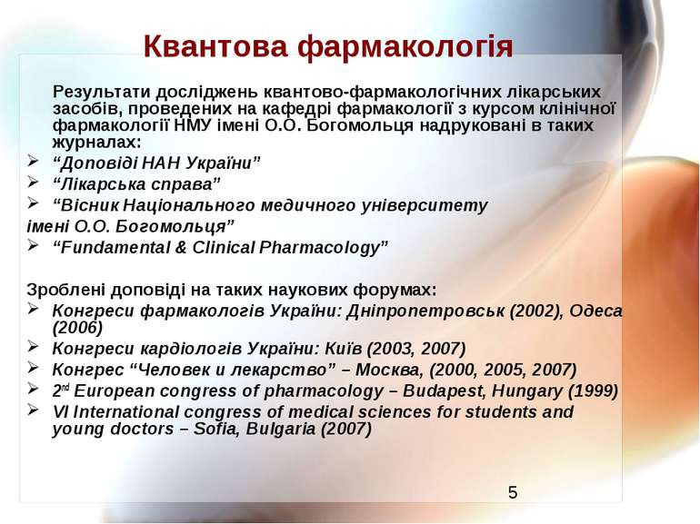 Квантова фармакологія Результати досліджень квантово-фармакологічних лікарськ...