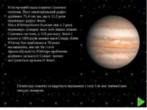 Юпітер-найбільша планета Сонячної системи. Його екваторіальний радіус дорівню...
