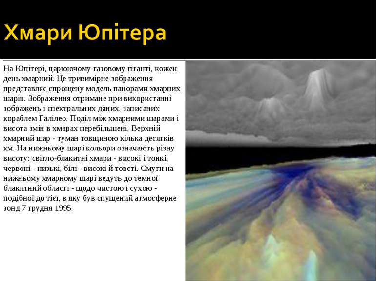 На Юпітері, царюючому газовому гіганті, кожен день хмарний. Це тривимірне зоб...