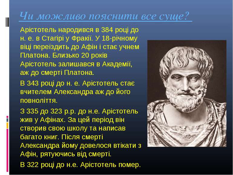 Чи можливо пояснити все суще? Арістотель народився в 384 році до н. е. в Стаг...