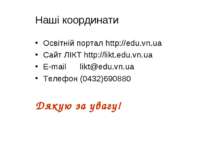 Наші координати Освітній портал http://edu.vn.ua Сайт ЛІКТ http://likt.edu.vn...