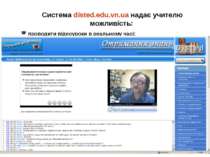 Система disted.edu.vn.ua надає учителю можливість: проводити відеоуроки в реа...