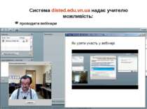 Система disted.edu.vn.ua надає учителю можливість: проводити вебінари