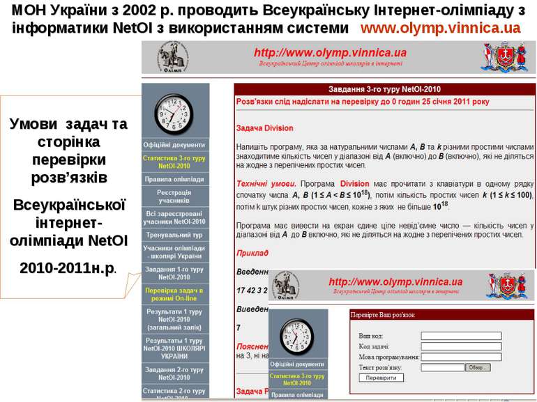 МОН України з 2002 р. проводить Всеукраїнську Інтернет-олімпіаду з інформатик...