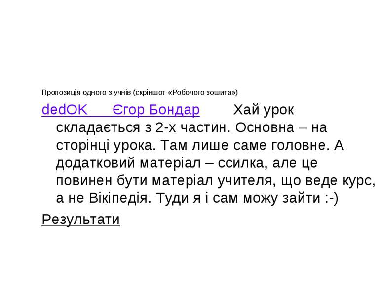 Пропозиція одного з учнів (скріншот «Робочого зошита») dedOK Єгор Бондар Хай ...