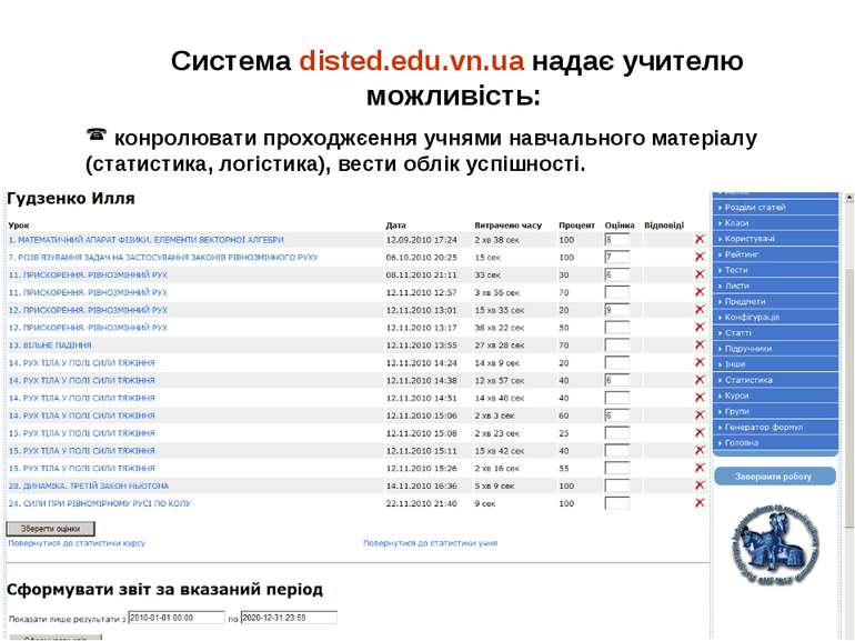 Система disted.edu.vn.ua надає учителю можливість: конролювати проходжєення у...