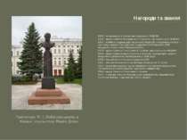 Нагороди та звання Пам'ятник М. І. Лобачевському в Казані, скульптор Марія Ділон