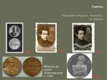 Пам'ять Ювілейні медалі, монети і іх марки