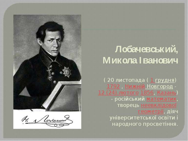 Лобачевський, Микола Іванович (&nbsp;20 листопада (&nbsp;1 грудня)&nbsp;1792&...