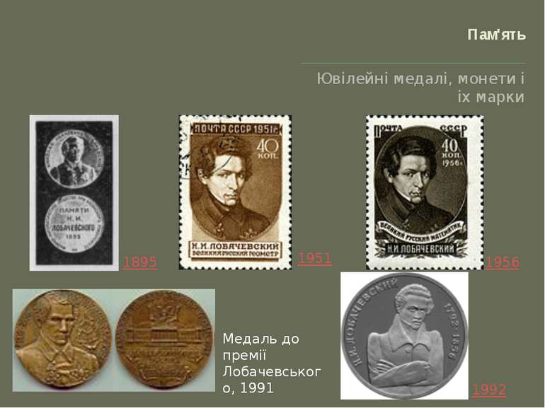 Пам'ять Ювілейні медалі, монети і іх марки