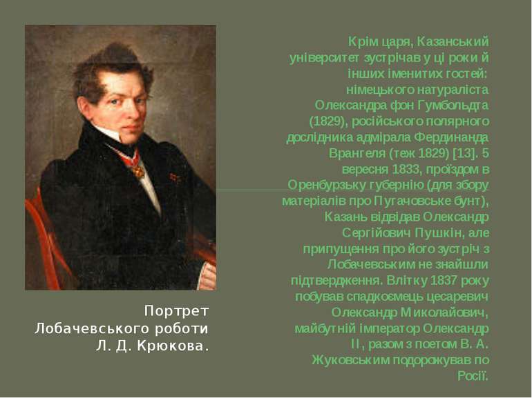 Крім царя, Казанський університет зустрічав у ці роки й інших іменитих гостей...
