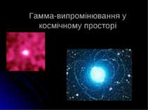 Гамма-випромінювання у космічному просторі