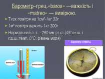 Барометр–грец.«baros» —важкість і «matreo» — вимірюю. Тиск повітря на 1см²-1к...