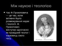 Між наукою і теологією Час Ф.Прокоповича — це час, коли активно йшло розмежув...