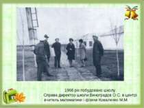 1966 рік побудовано школу. Справа директор школи Виноградов О.С. в центрі вчи...