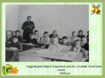 Кудрявцева Марія Андріївна разом з учнями початкової ланки. 1968 рік
