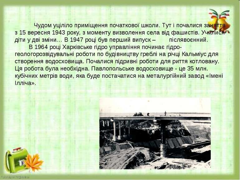 Чудом уціліло приміщення початкової школи. Тут і почалися заняття з 15 вересн...