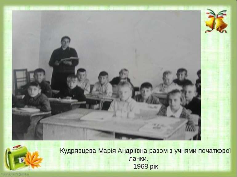 Кудрявцева Марія Андріївна разом з учнями початкової ланки. 1968 рік